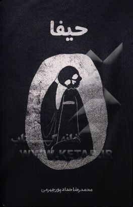 مستند ضدصهیونیزمی - تکفیری حیفا