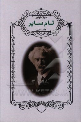 ماجراهای تام سایر