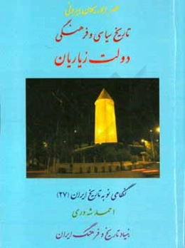 عصر ابوریحان بیرونی: تاریخ سیاسی و فرهنگی دولت زیاریان