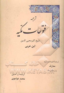 ترجمه فتوحات مکیه: معارف باب 68 و 69