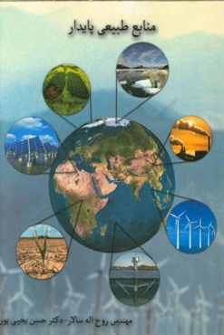 منابع طبیعی پایدار