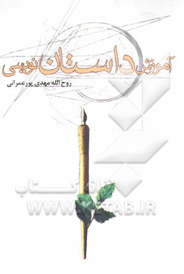 آموزش داستان‌نویسی