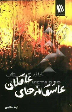 عاشقانه‌های عاقلان