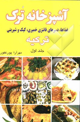 آشپزخانه ترک Turk mutfagi= شامل انواع غذاها و دسرهای خمیری فانتزی و کیک و شیرینی ترکیه