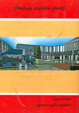 ابزارهای ساختمان بیمارستان