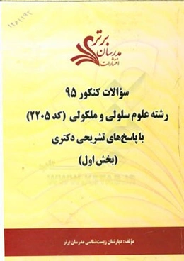 سوالات کنکور 95 رشته علوم سلولی و ملکولی کد (2205) با پاسخ‌ تشریحی دکتری (بخش اول)