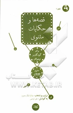 قصه‌ها و حکایات مثنوی برای کودکان و نوجوانان (مثنوی الاطفال)