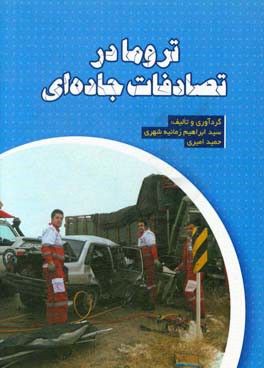 تروما در تصادفات جاده‌ای