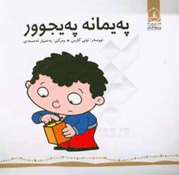 په‌یمانه په‌یجوور