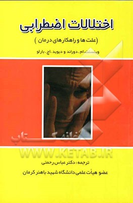 اختلالات اضطرابی (علت‌ها و راهکارهای درمان