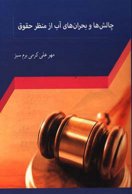 چالش‌ها و بحران‌های آب از منظر حقوق