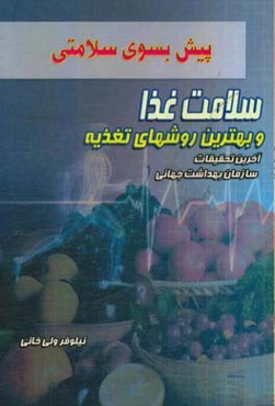 سلامت غذا و صحیح‌ترین روش‌های تغذیه