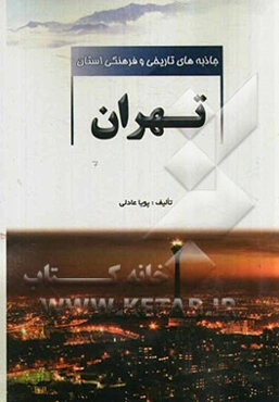 جاذبه‌های تاریخی و فرهنگی استان تهران