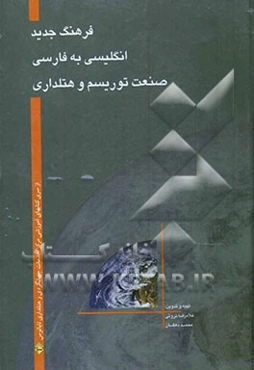 فرهنگ جدید (واژه‌نامه‌های تفصیلی تخصصی) انگلیسی به فارسی : صنعت توریسم و هتلداری