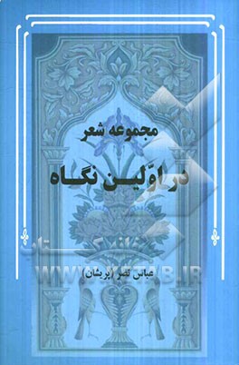 در اولین نگاه: مجموعه شعر