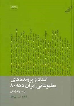 اسناد و پرونده‌های مطبوعاتی ایران دهه 80 (1389 - 1380)