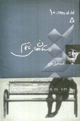 داستان‌های ناتمام: پنج نمایش کوتاه