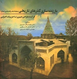 باز زنده‌سازی گذرهای تاریخی (محله امام‌زاده یحیی تهران)