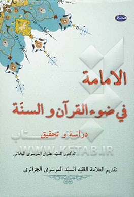 الامامه فی ضوء القرآن و السنه: دراسه و تحقیق