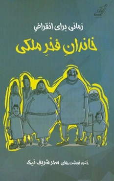 زمانی برای انقراض خاندان فخر ملکی