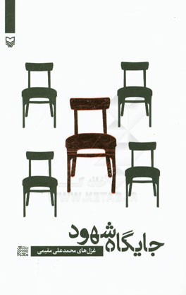 جایگاه شهود