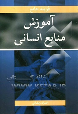 فرآیند جامع آموزش منابع انسانی