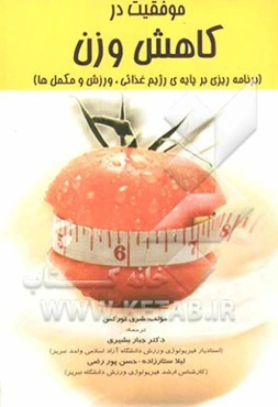 موفقیت در کاهش وزن (برنامه‌ریزی بر پایه‌ی رژیم غذایی، ورزش و مکمل‌ها)