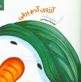 آرزوی آدم‌برفی