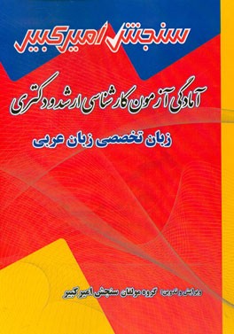 آمادگی آزمون کارشناسی ارشد و دکتری زبان تخصصی زبان عربی شامل: تکنیک برنامه‌ریزی، نکته‌ها و روشها، تست‌های خودسنجی
