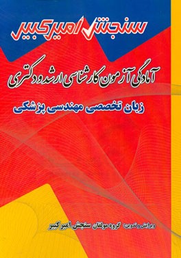 آمادگی آزمون کارشناسی ارشد و دکتری زبان تخصصی مهندسی پزشکی شامل: تکنیک برنامه‌ریزی، نکته‌ها و روشها، تست‌های خودسنجی