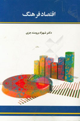 اقتصاد فرهنگ