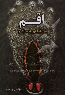 اقم، می‌خواهم بنده باشم