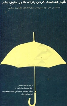 تاثیر هدفمند کردن یارانه‌ها بر حقوق بشر (با تاکید بر نسل دوم حقوق بشر، حقوق اقتصادی، اجتماعی و فرهنگی)