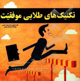 تکنیک‌های طلایی موفقیت شامل: 310 نکته موثر و یادگیری