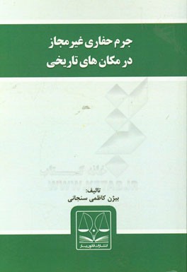 جرم حفاری غیرمجاز در مکان‌های تاریخی