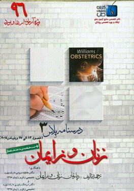 درسنامه پلاس زنان و زایمان: ویژه آزمون ارتقاء و بورد 1396 ویلیامز 2014 (فصول 13 الی 17)