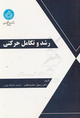 رشد و تکامل حرکتی