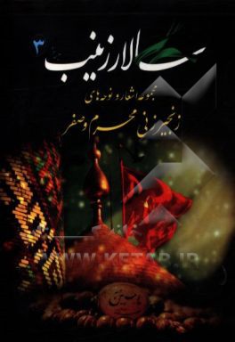 سالار زینب (ع) (3): ‌مجموعه اشعار و نوحه‌های زنجیرزنی محرم و صفر