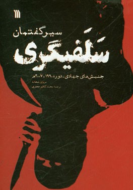 سیر گفتمان سلفیگری: جنبش‌های جهادی - دوره 1990 - 2007 م