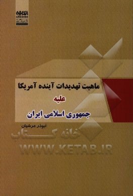 ماهیت تهدیدات آینده‌ی آمریکا علیه جمهوری اسلامی ایران