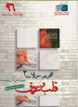 مجموعه سوالات قلب و عروق برانوالد 2015: ویژه آزمون ارتقاء و بورد 1396 (فصول 27 الی 30)