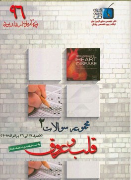 مجموعه سوالات قلب و عروق برانوالد 2015: ویژه آزمون ارتقاء و بورد 1396 (فصول 27 الی 30)