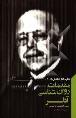 مقدمات روانشناسی آدلر