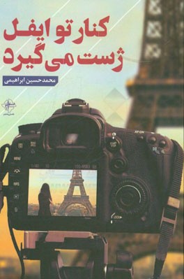 کنار تو ایفل ژست می‌گیرد