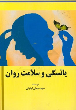 یائسگی و سلامت روان