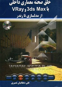 خلق صحنه معماری داخلی با 3ds Max و VRay از مدلسازی تا رندر