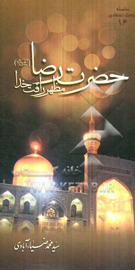 حضرت رضا (ع) مظهر رافت خدا