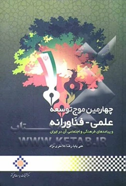 چهارمین موج توسعه علمی - فناورانه و پیامدهای فرهنگی و اجتماعی آن در ایران