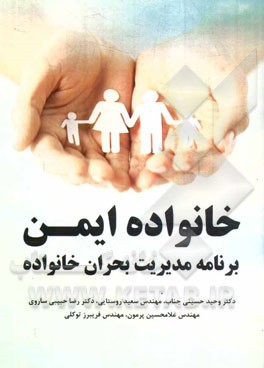 خانواده ایمن (برنامه مدیریت بحران خانواده)