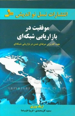 موفقیت در بازاریابی شبکه‌ای: هفت‌گام برای حرفه‌ای شدن در بازارایابی شبکه‌ای